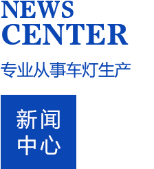 從蠟燭到LED大燈,汽車(chē)頭燈這樣演進(jìn)