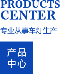 丹陽(yáng)市潤(rùn)明車(chē)燈有限公司