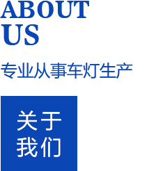 丹陽(yáng)市潤(rùn)明車(chē)燈有限公司